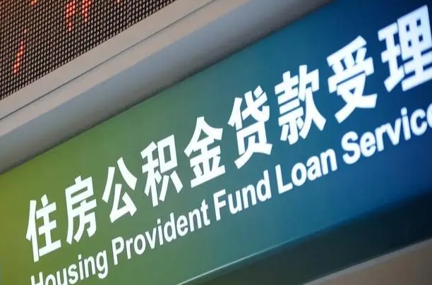 住房公积金可以贷款多少钱怎么算-萍乡公积金代办平台